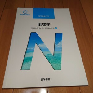 看護師 教科書 2021年 系統看護学講座 医学書院　専門基礎　薬理学　疾病のなりたちと回復の促進3　看護　正看　国試 看護学校