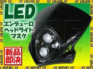 エンデューロLEDヘッドライト ブラック YZ250 YZ450 XT250X TT-R125 YZ426F セロー225 DT125R TT250R TY250Zスコティッシュ DT200