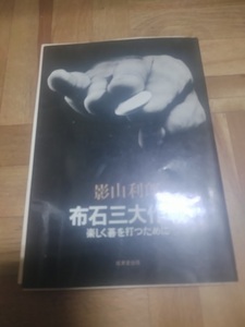 【ご注意 裁断本です】【ネコポス4冊同梱可】布石三大作戦―楽しく碁を打つために 影山 利郎 (著)