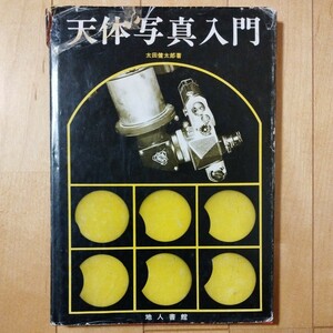 天体写真入門　太田健太郎著　地人書館　昭和61年4月30日第3版発行