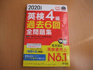 英検4級　過去問　2020年度版　旺文社