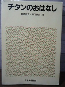 K●チタンのおはなし　鈴木敏之・森口康夫著　日本規格協会1995年初版