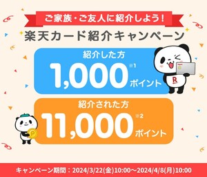 匿名☆　楽天カード　紹介キャンペーン　楽天ポイント11000円分