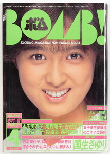 BOMB！ ボム 1986年4月号 国生さゆり 菊池桃子/杉浦美幸/古村比呂/本田美奈子/SOS歌劇団(藤田尚子/黒木永子/青木真美)/南野陽子 1986 4