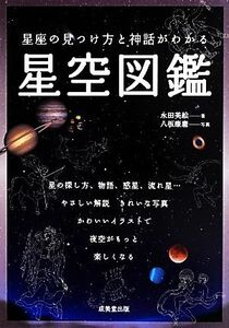 星座の見つけ方と神話がわかる星空図鑑／永田美絵【著】，八板康麿【写真】