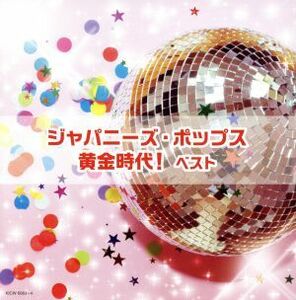 ジャパニーズ・ポップス黄金時代！　ベスト／（オムニバス）,平尾昌晃,梓みちよ、田辺靖雄,ザ・ピーナッツ,布施明,大津美子,梓みちよ,江利