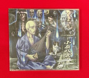 CD DEARS怪談物語 ～小泉八雲の章～ 下巻 2枚組仕様 DEARS15～16 一般店頭販売用 正規品 未開封品 当時モノ 希少　C2111