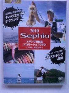 シマノ 2010エギング新製品プロモーションDVD 堀田光哉 Sephia