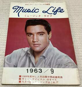 ポピュラー・ミュージックの雑誌　ミュージック・ライフ　1963年9月号　music life 昭和38 古本　雑誌　エルヴィス・プレスリー
