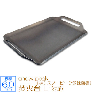 焚火台 L snow peak ((株)スノーピーク登録商標) 対応 極厚バーベキュー鉄板 グリルプレート 板厚6mm SN60-09