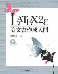 [A01156174][改訂第5版] LaTeX2e 美文書作成入門