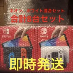 新品  Nintendo Switch 有機EL ホワイト ネオン 合計8台