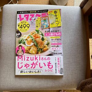 レタスクラブ ２０２４年４月号 （付録付）