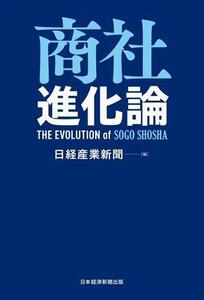 商社進化論／日経産業新聞(編者)