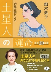 六星占術による土星人の運命平成30年版(ワニ文庫)/細木数子■23094-10021-YY43