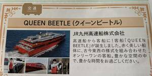 JR九州高速船株主優待割引券 (福岡ー釜山　往復1万円 ) クイーンビートル　QUEEN BEETLE割引券 韓国旅行 格安 3万2,000円が1万に 6月30日迄