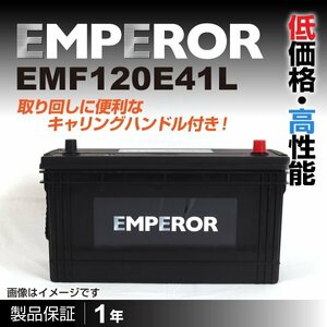 EMF120E41L EMPEROR バッテリー 商用車用 新品