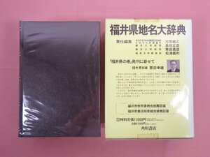 ★月報付き 『 福井県地名大辞典　角川日本地名大辞典 18 』 角川書店