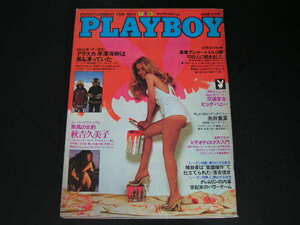 ◆PLAYBOY 日本版第72号◆秋吉久美子,糸井重里,具志堅用高