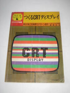 Iwa240516: トランジスタ技術別冊 つくるCRTディスプレイ 昭和53年７月初版 CQ出版社