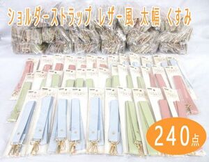 送料300円(税込)■vc011■(0224)ショルダーストラップ レザー風 太幅 くすみ(NST-28) 3種 240点【シンオク】