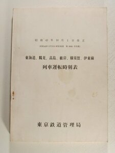鉄道資料◆東海道、鶴見、高島、根岸、横須賀、伊東線 列車運転時刻表◆投稿鉄道管理局/昭和43年10月1日改正