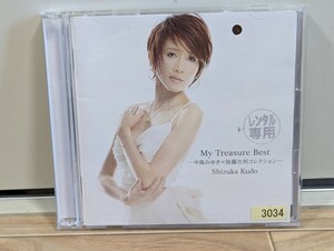 工藤静香　My Treasure Best 中島みゆき×後藤次利コレクション　レンタルアップ2CD