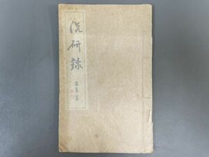 AQ808「洗硯録」1冊 昭和11年 寧楽堂 (検骨董書画掛軸巻物拓本金石拓本法帖古書和本唐本漢籍書道中国