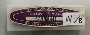 【1/8 W 40】ハンドタップ 先　中・仕上げ・3本セット Daiichi Seiko CO.,ltdHAND TAPS ②