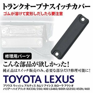 【ネコポス送料無料】トヨタ ウィッシュ ZNE10G 2004-2009年式 トランクオープナースイッチカバー 84905-47010 修理 補修用に