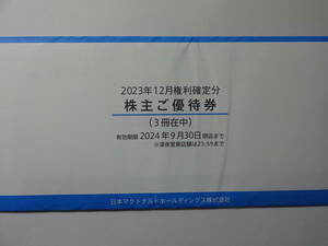 〒無料◇マクドナルドホールディングス株主優待券3冊在中　2024.9.30まで有効　