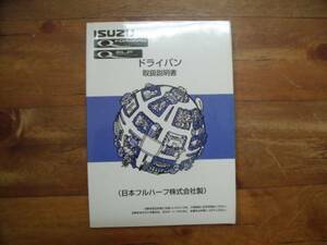 ★いすず　ドライバン　取扱説明書　中古　