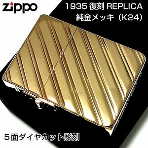 ZIPPO ライター 1935 復刻レプリカ ジッポー K24 純金メッキ かっこいい 5面ダイヤカット彫刻 ゴールド 角型 ギフト プレゼント 3バレル