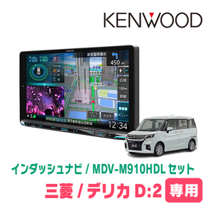 デリカD:2(MB37S・R2/12～現在・全方位モニター付車)専用　KENWOOD/MDV-M910HDL+取付キット　9インチナビセット