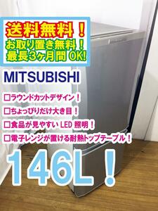 ◆送料無料★ 中古★三菱 146L ラウンドカットデザイン LED照明。 耐熱トップテーブル 冷蔵庫【◆MR-P15X-S】◆BMO