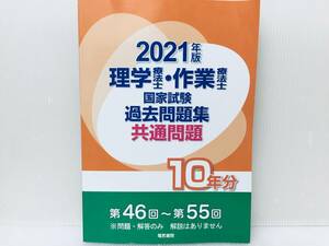 2021年度版 理学療法士・作業療法士国家試験 過去問題集 共通問題10年分