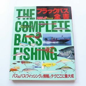 4-062 希少絶版本 ブラックバス 全書つりトップMOOK THE COMPLETE BASS FISHING 1994年 田辺哲男 今江克隆他 バス釣り