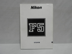 Nikon F5 説明書(和文正規版)