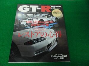 GT-R Magazine 2010/095 10万・20万Kmからの付き合い方/レストアの心得※付録タオル欠品