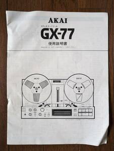 【取説】AKAI(赤井電機株式会社GX-77ステレオテープデッキ使用説明書/裏表紙右下4)
