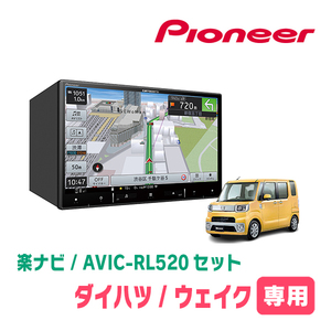 ウェイク(LA700S・H26/11～R4/8)専用　AVIC-RL520+KLS-D802D　8インチ/楽ナビセット　パイオニア正規品販売店