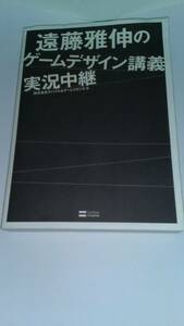 遠藤雅伸のゲームデザイン講義実況中継 株式会社モバイル＆ゲームスタジオ