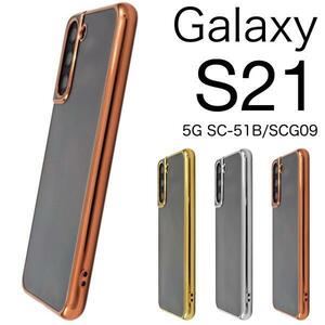 Galaxy S21 5G SC-51B(docomo)/Galaxy S21 5G SCG09(au) スマホケース メタリックバンパーケース ギャラクシー スマホケース
