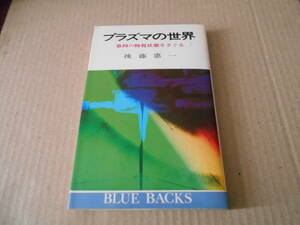 ◎プラズマの世界　第四の物質状態をさぐる　後藤憲一著　ブルーバックス　講談社　第20刷　中古　同梱歓迎　送料185円　