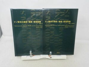 B2■■ナノ素材の毒性・健康・環境問題【発行】NTS 2007年 ◆良好■