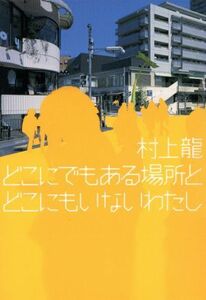 どこにでもある場所とどこにもいないわたし／村上龍(著者)