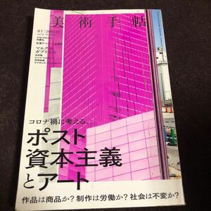 美術手帖　2020年10月号 コロナ禍に考えるポスト資本主義とアート マルクス・ガブリエル レンゾ・マルテンス 台湾アート 白井聡 内藤礼