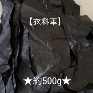 ★用途多数★激安★【送料520円】 ◇衣料革 1デシ未満サイズ ハギレ 黒 ブラック 約500g ①