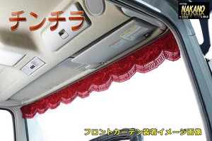 軽トラ用 金華山 チンチラ フロントカーテン S 1.5m 波型 各色 軽トラから小型トラック