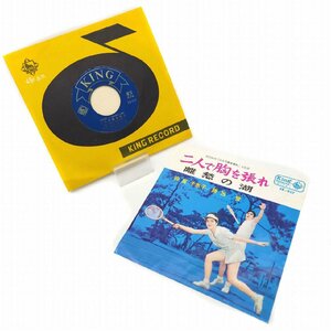 EP レコード 45rpm 二人で胸を張れ 離愁の湖 倍賞千恵子 勝呂誉 EB-927 キングレコード 1960年代 映画主題歌
